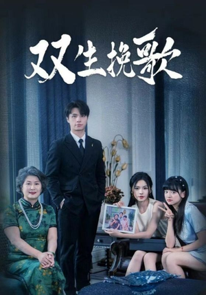 【双生挽歌】60集短剧全集免费享看