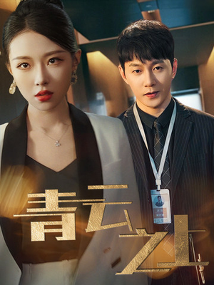 【青云之上】75集短剧完整版在线免费看