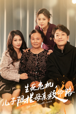 【生死危机，儿子阻拦母亲救命路】30集短剧在线免费全集欣赏