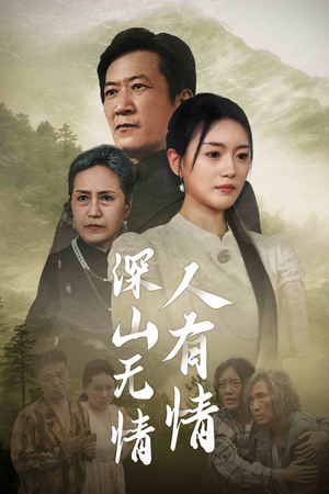 【深山无情人有情】35集短剧免费在线完整观映