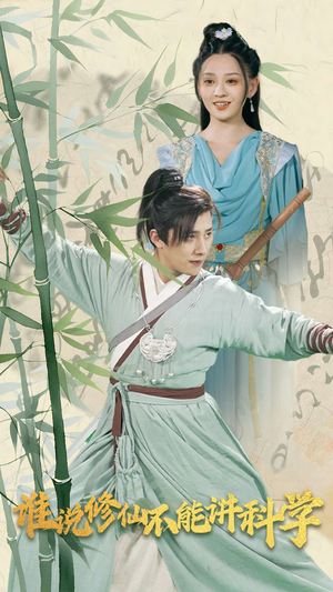 【谁说修仙不能讲科学】30集短剧免费全集观享