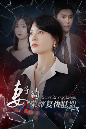 【妻子的荣耀复仇联盟】23集短剧免费在线看完整版