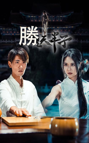 胜天半子（64集）古装热门短剧