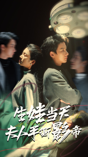 【生娃当天，夫人手撕影帝】62集短剧在线畅享观看