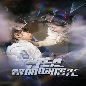 【守望黎明的曙光】45集短剧全集免费欣赏