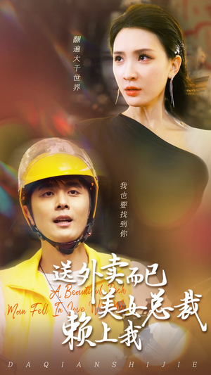 【送外卖而已美女总裁赖上我】49集短剧免费在线直看