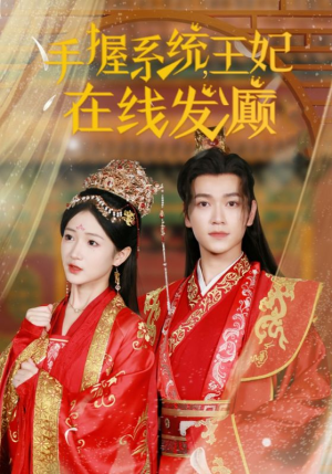 【手握系统，王妃在线发癫】62集短剧免费全集细观