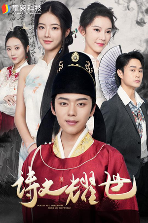 【诗文耀世】50集短剧全集在线速看