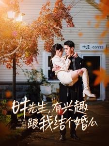 【时先生，有兴趣跟我结个婚么】74集线上短剧免费全集观