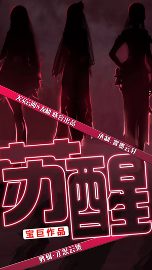 【苏醒】60集短剧免费在线完整观