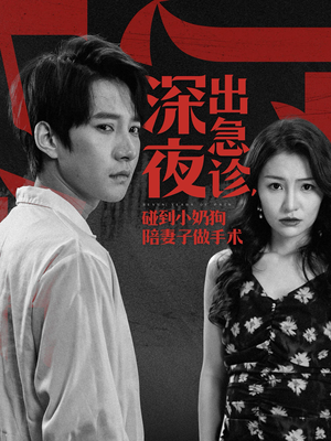 【深夜出急诊，碰到小奶狗陪妻子做手术】50集短剧在线全集免费观