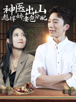 【神医出山彪悍娇妻包分配】101集短剧免费畅享全集