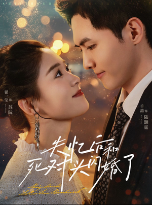 【失忆后和死对头闪婚了】61集短剧全集免费畅看