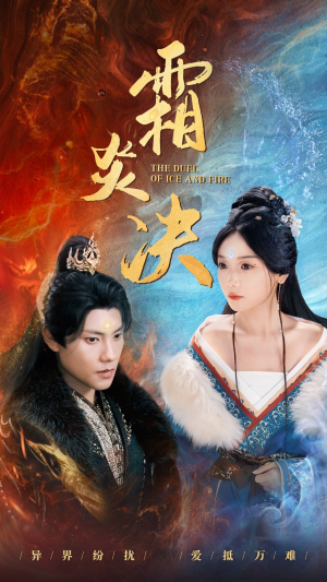 【霜炎决】55集在线短剧免费尽情看