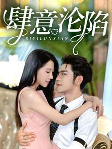 【肆意沦陷】73集短剧全集免费线上观览