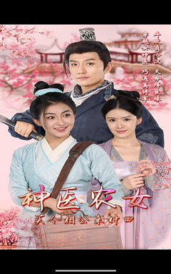 【神医农女，买个相公来种田】100集免费在线短剧全集看