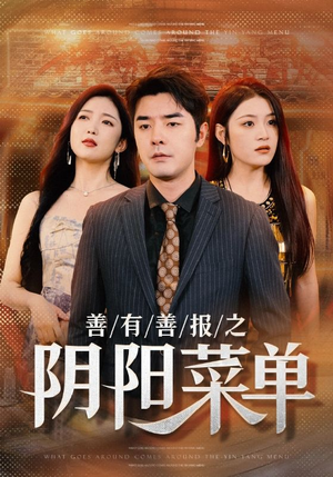 【善有善报之阴阳菜单】50集短剧免费全集畅看