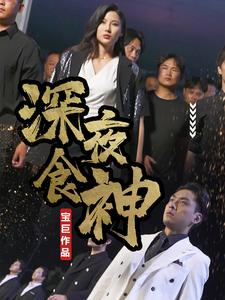 【深夜食神】75集短剧在线免费全集速看