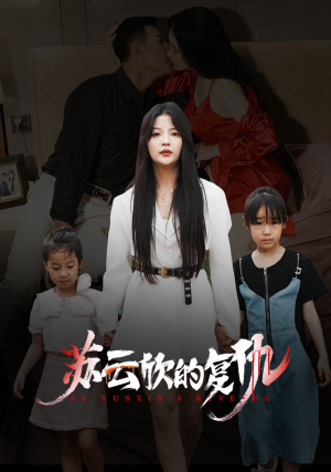 【苏云欣的复仇】45集免费短剧全集线上观