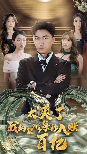 【太爽了我的银行卡每秒入账一百亿】45集免费短剧在线畅看