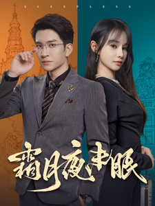 【霜月夜未眠】52集短剧全集完整在线观看