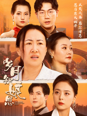 【岁月知娘恩】74集免费短剧在线观看无广告