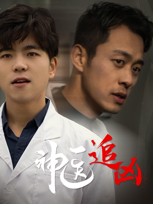 【神医追凶】80集免费短剧在线全集观看