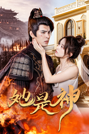 【我和古代将军网恋了】30集在线免费短剧全集赏