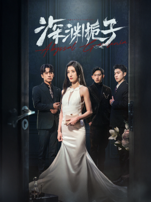 【深渊栀子】97集高清短剧在线免费看