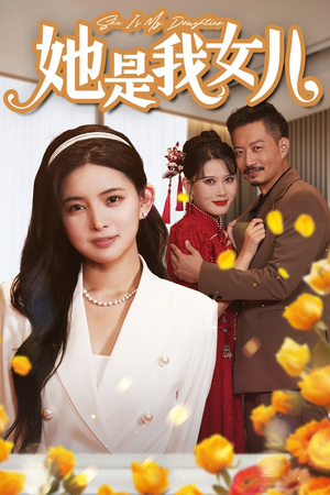 【她是我女儿】37集短剧免费全集赏看