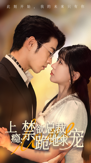 【上瘾：禁欲总裁跪地求宠】50集短剧免费在线享看