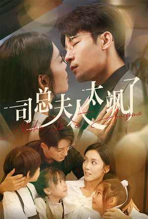 【司总夫人太飒了】71集免费短剧高清赏看