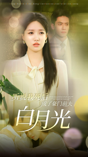 【听说我死后成了豪门前夫白月光】85集短剧在线免费全集畅看