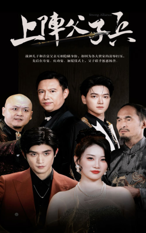 【上阵父子兵】81集短剧免费全集速看