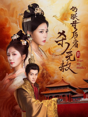 【伤朕母后者杀无赦】31集短剧免费全集畅看