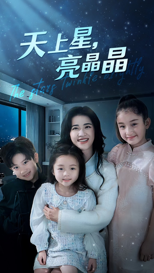 【天上星，亮晶晶】69集短剧免费完整赏观