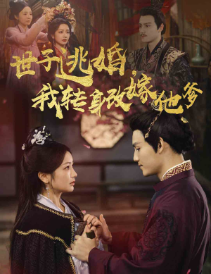 【世子逃婚，我转身改嫁他爹】60集完整短剧在线免费看
