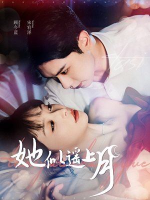 【她似遥上月】短剧100集在线免费全集观