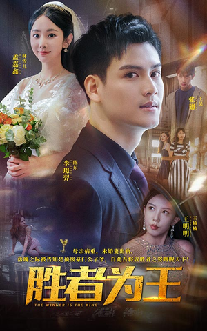 【胜者为王】93集短剧免费在线播放