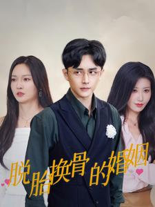 【脱胎换骨的婚姻】40集免费短剧在线悦看