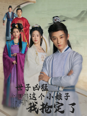 【世子凶猛这个小娘子我抢定了】100集短剧在线免费完整看