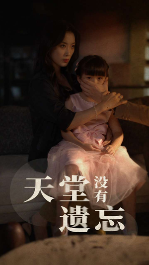 【天堂没有遗忘】60集短剧在线免费全集观看