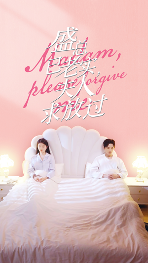 【盛总已老实，夫人求放过】69集短剧免费全集任看