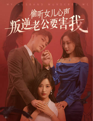 【偷听女儿心声叛逆老公要害我】41集短剧免费全集畅快看