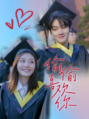 【偷偷喜欢你】66集短剧免费无删减在线看