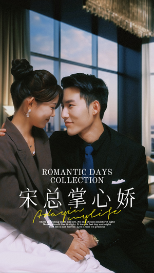 【宋总掌心娇】97集短剧免费全集在线览