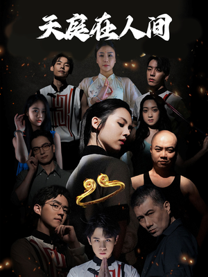 【天庭在人间】55集短剧在线免费观全剧