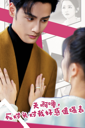 【天啊噜，死对头对我好感值爆表】51集精彩短剧免费在线赏