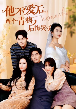 【他不爱后，两个青梅后悔哭了】38集短剧免费在线观瞧