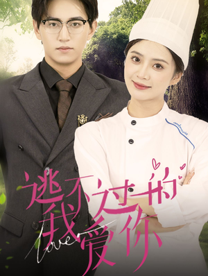 【逃不过的我爱你】64集短剧在线免费畅看